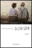 노년을 읽다