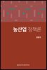 농산업 정책론