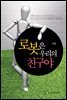 로봇은 우리의 친구야