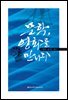 문학, 영화를 만나다