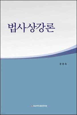 법사상강론