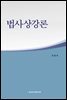 법사상강론