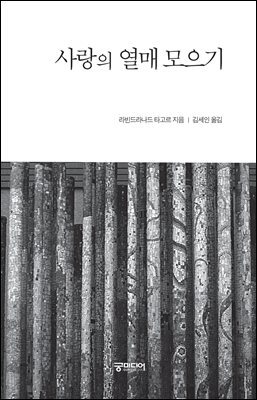 사랑의 열매 모으기