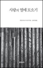 사랑의 열매 모으기