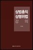 상법총칙 · 상행위법 강의