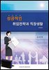 성공적인 취업전략과 직장생활