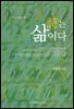 시는 삶이다
