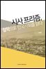 시사 프리즘, 철학으로 한국사회를 읽다