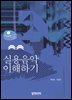 실용음악 이해하기