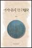 역사속의 한국철학