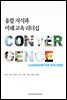 융합 지식과 미래 교육 리더십