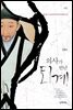 의사가 만난 퇴계