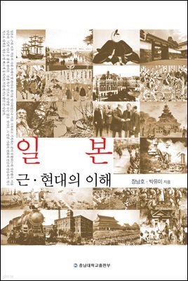 일본 근 · 현대의 이해