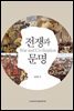 전쟁과 문명