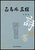 정역과 삼경