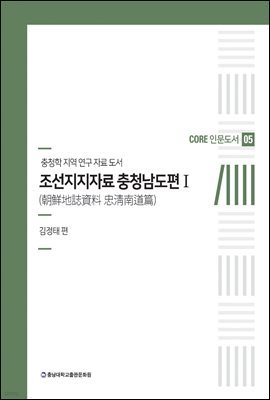 조선지지자료 충청남도편