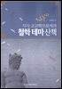 지식 고고학으로서의 철학 테마 산책