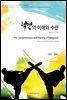 택견의 이해와 수련