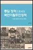 통일 정책으로서의 북한이탈주민정책