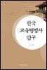 한국 교육행정사 탐구