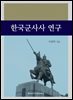 한국군사사 연구