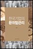 한국기업의 환위험관리