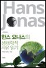 한스 요나스의 생태학적 사유 읽기 (개정증보판)