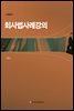 회사법사례강의 (개정판)