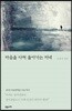 마음을 다쳐 돌아가는 저녁