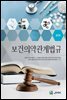2018 보건의약관계법규