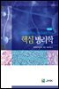 핵심 병리학 [제2판]