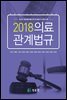 2018 의료관계법규