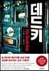 데드키