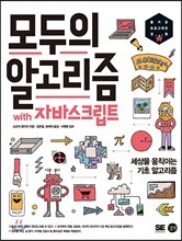 모두의 알고리즘 with 자바스크립트