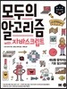 모두의 알고리즘 with 자바스크립트
