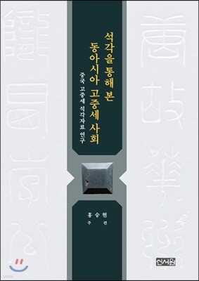 석각을 통해 본 동아시아 고중세 사회
