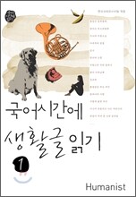 국어시간에 생활글읽기 1