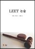 LEET 논술