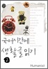 국어시간에 생활글읽기 2