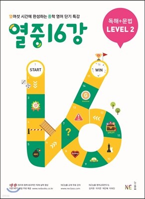 열중 16강 독해+문법 Level 2