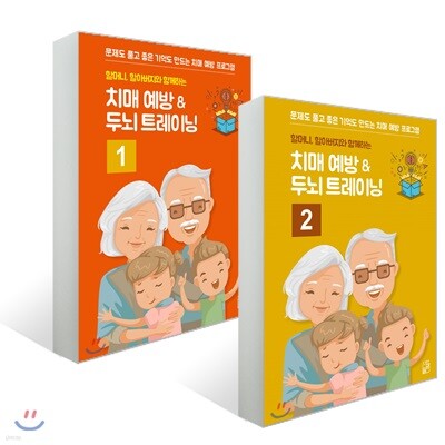 할머니 할아버지와 함깨하는 치매예방 ＆ 두뇌 트레이닝 1~2 세트