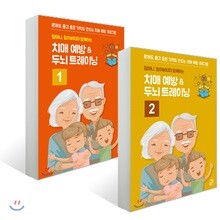 할머니 할아버지와 함깨하는 치매예방 ＆ 두뇌 트레이닝 1~2 세트