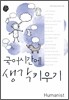 국어시간에 생각키우기