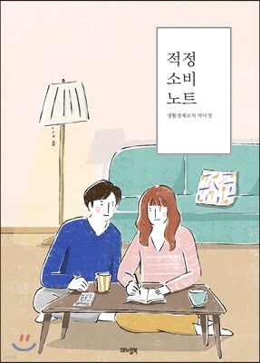 적정소비노트
