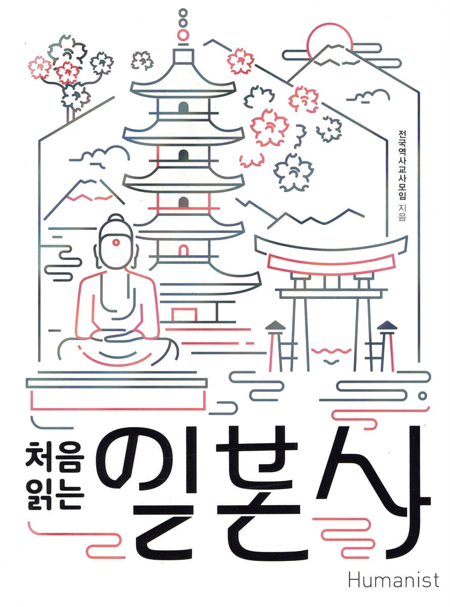 처음 읽는 일본사