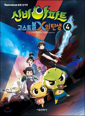 신비아파트 고스트볼X의 탄생 4