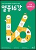 열중 16강 문법 Level 2