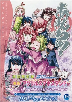 あまんちゅ! 14 春色アクリルスマホスタンド付初回限定版