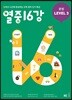 열중 16강 문법 Level 3