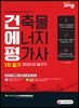 2019 건축물에너지평가사 1차 필기 한권으로 끝내기
